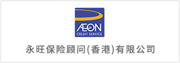 永旺保險(xiǎn)顧問(wèn)（香港）有限公司